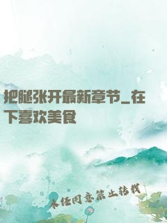 把腿张开最新章节