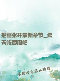 把腿张开最新章节