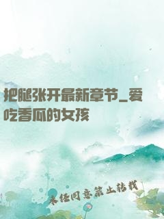 把腿张开最新章节