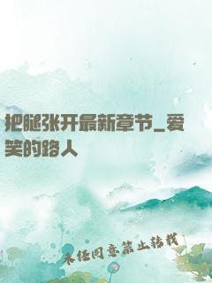 把腿张开最新章节