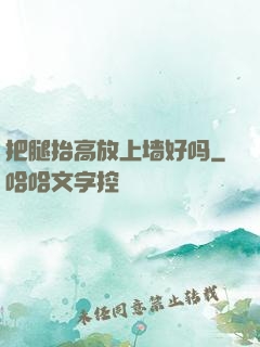 把腿抬高放上墙好吗