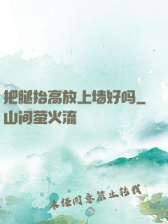 把腿抬高放上墙好吗