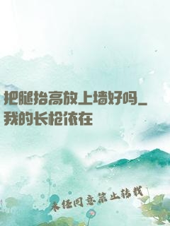 把腿抬高放上墙好吗