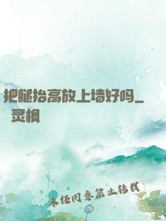 把腿抬高放上墙好吗