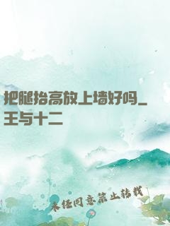 把腿抬高放上墙好吗