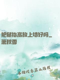 把腿抬高放上墙好吗