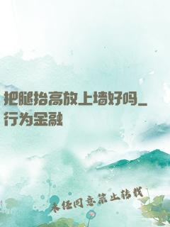 把腿抬高放上墙好吗