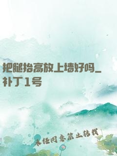 把腿抬高放上墙好吗