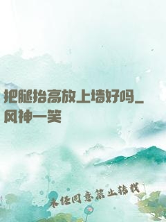 把腿抬高放上墙好吗