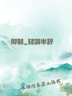 抑制
