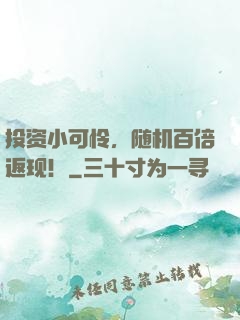 投资小可怜，随机百倍返现！