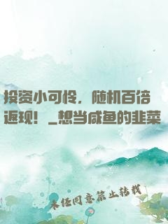投资小可怜，随机百倍返现！