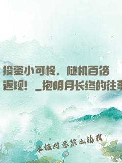 投资小可怜，随机百倍返现！