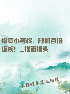 投资小可怜，随机百倍返现！