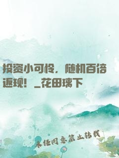 投资小可怜，随机百倍返现！