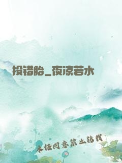 投错胎