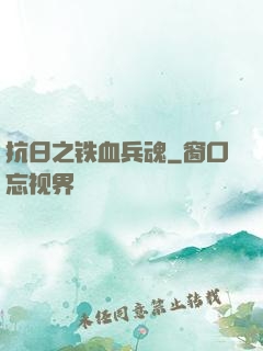 抗日之铁血兵魂
