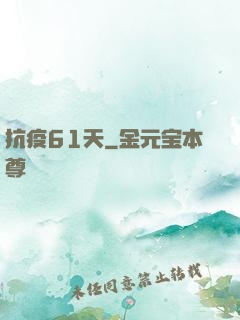 抗疫61天