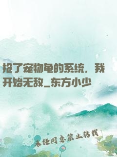 抢了宠物龟的系统，我开始无敌