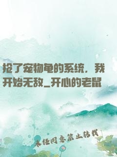 抢了宠物龟的系统，我开始无敌