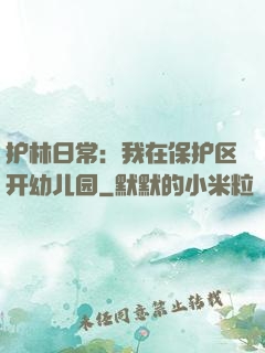 护林日常：我在保护区开幼儿园