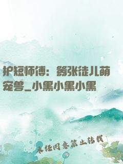 护短师傅：嚣张徒儿萌宠兽
