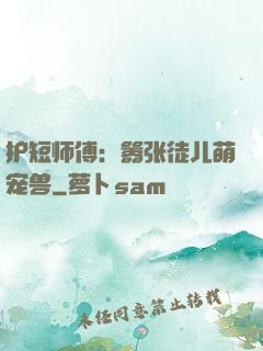 护短师傅：嚣张徒儿萌宠兽