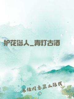 护花俗人