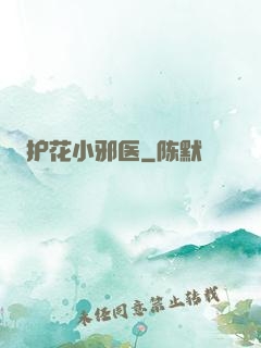 护花小邪医