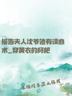 报告夫人沈爷他有读心术