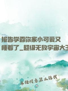 报告学霸你家小可爱又睡着了