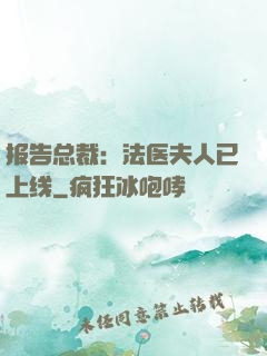 报告总裁：法医夫人已上线