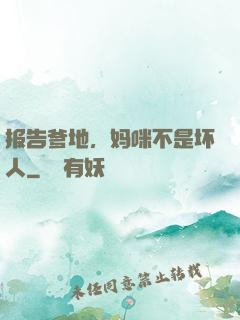 报告爹地，妈咪不是坏人