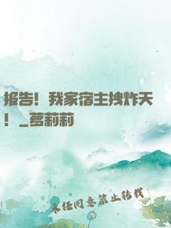 报告！我家宿主拽炸天！