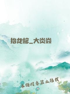 抬龙棺