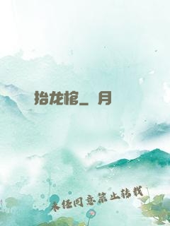 抬龙棺