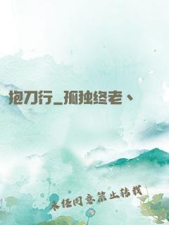 抱刀行