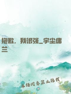 抱歉，我很强
