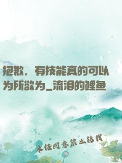 抱歉，有技能真的可以为所欲为