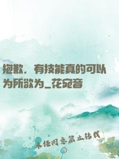 抱歉，有技能真的可以为所欲为