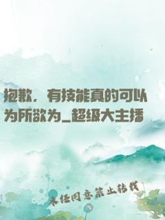 抱歉，有技能真的可以为所欲为