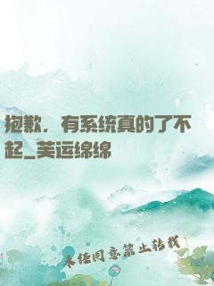 抱歉，有系统真的了不起