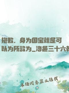 抱歉，身为国宝就是可以为所欲为