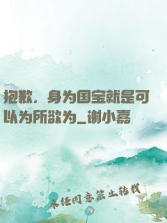 抱歉，身为国宝就是可以为所欲为