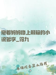 抱着妈妈路上颠簸的小说名字