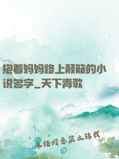 抱着妈妈路上颠簸的小说名字