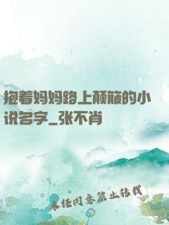 抱着妈妈路上颠簸的小说名字