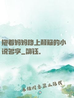 抱着妈妈路上颠簸的小说名字