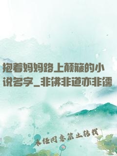抱着妈妈路上颠簸的小说名字