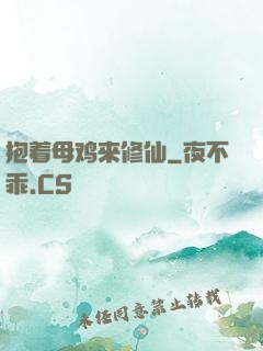 抱着母鸡来修仙
